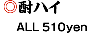 酎ハイ　ALL 480yen