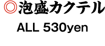 泡盛カクテル　ALL 500yen