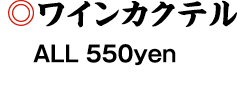 ワインカクテル　ALL 530yen