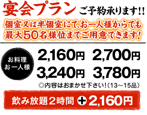 宴会プランご予約承ります!!最大50名様くらいまでご用意できます！　お料理お一人様2,100円　2,625円　3,150円　3,675円　◎内容はお任せください!（13〜15品）　飲み放題2時間+2,100円